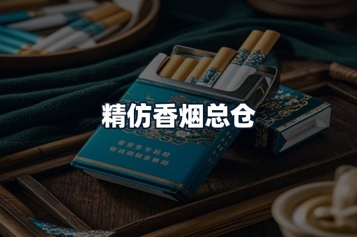 精仿香烟总仓