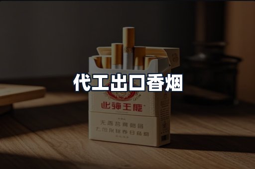 代工出口香烟